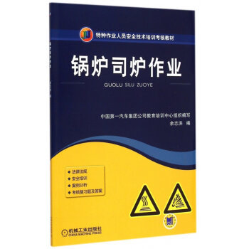 安全操作，責任如山——解讀《鍋爐司爐作業》培訓教材